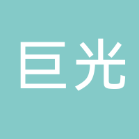 浙江巨光黄岩工厂