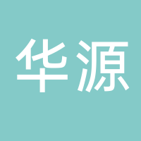 浙江华源环境工程有限公司
