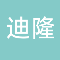 浙江迪隆家居用品有限公司