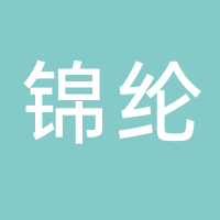 温岭市锦纶机械制造有限公司