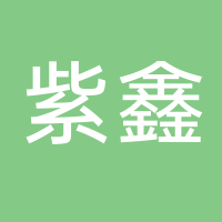 浙江紫鑫木业有限公司