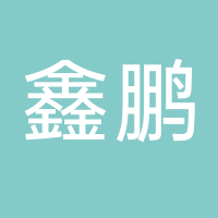 鑫鹏石墨