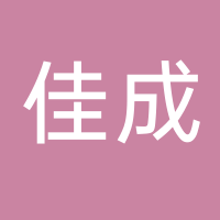 台州市佳成包装有限公司