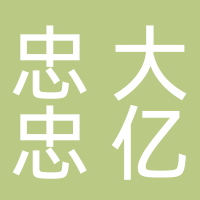 忠大忠亿塑模科技
