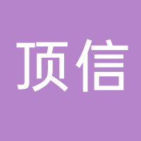 台州市路桥顶信包装有限公司