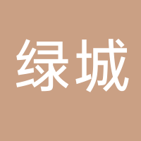 椒江绿城物业服务集团有限公司