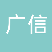台州广信餐饮服务有限公司