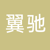 台州市翼驰塑料制品有限公司