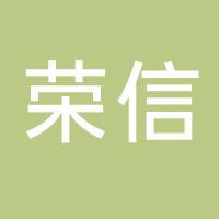 浙江荣信模具塑料有限公司