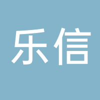 台州市乐信科技股份有限公司