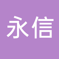 永信制衣厂