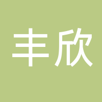 台州市丰欣物资利用有限公司