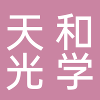 台州天和光学眼镜股份有限公司