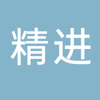 浙江精进药业有限公司