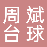 台州市椒江周斌台球室