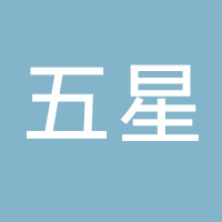 浙江五星物流有限公司