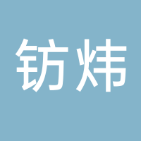 台州市黄岩钫炜塑料厂