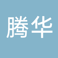台州市黄岩腾华塑业科技股份有限公司