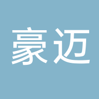 黄岩东城豪迈模塑制品厂