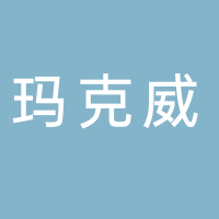 浙江玛克威机械有限公司