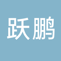 台州市黄岩跃鹏模具有限公司