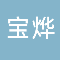 台州市黄岩宝烨交通设施科技有限公司
