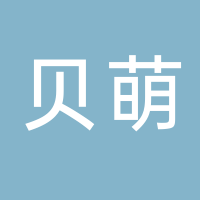 台州市黄岩贝萌贸易有限公司