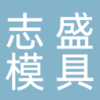 台州市黄岩志盛模具厂