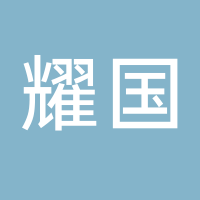 台州市黄岩耀国工艺品有限公司