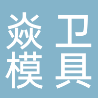 台州市黄岩焱卫模具有限公司