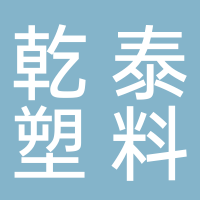 台州市黄岩乾泰塑料厂