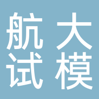 航大试模