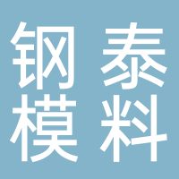 台州市黄岩钢泰模料有限公司