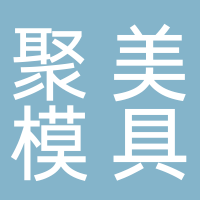 浙江台州聚美模具有限公司