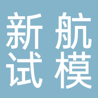 台州市黄岩新航塑模有限公司