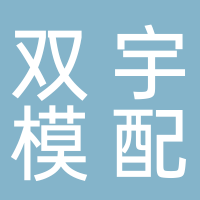 台州市黄岩双宇模具配件厂