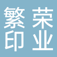 浙江黄岩繁荣印业有限公司