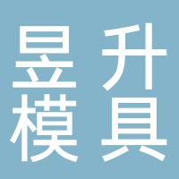台州市黄岩昱升模具有限公司