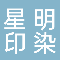 台州星明印染厂