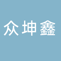 无锡市众坤鑫精密模具有限公司