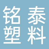 台州市黄岩铭泰塑料厂