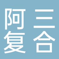 台州市路桥嘉银鞋材有限公司