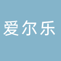 台州爱尔乐汽车配件制造有限公司