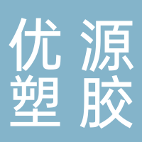 临沂优源塑胶科技有限公司
