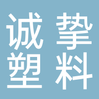 台州市椒江诚挚塑料厂