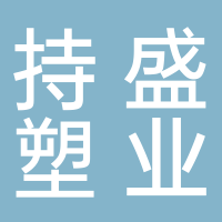 台州持盛塑业有限公司