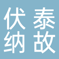 台州伏泰纳故环保科技有限公司