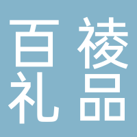 浙江百祾礼品有限公司