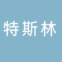 浙江特斯林工贸有限公司