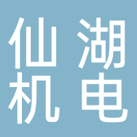 浙江仙湖机电科技有限公司